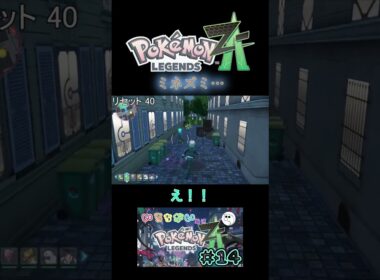 ミネズミさん…　#ポケモンレジェンズZA #色違い #ポケモン