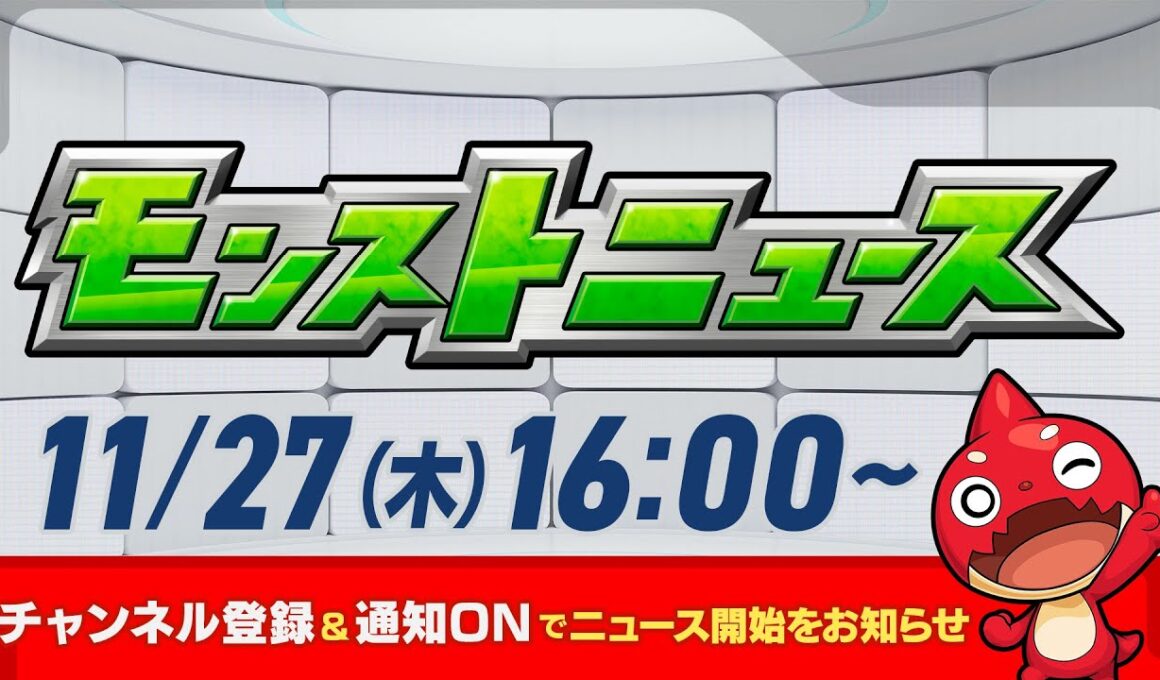 モンストニュース[11/27]モンストの最新情報をお届けします！【モンスト公式】