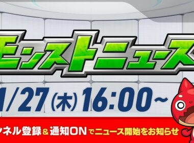 モンストニュース[11/27]モンストの最新情報をお届けします！【モンスト公式】