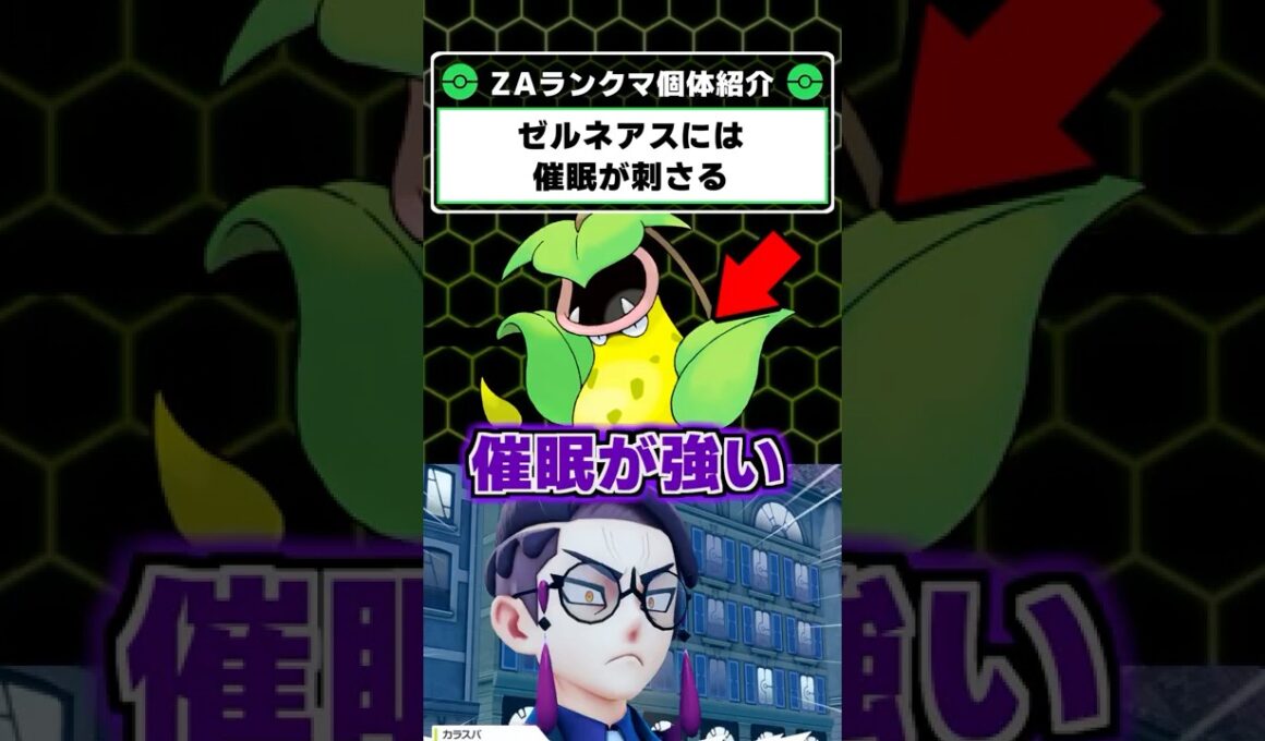ゼルネアスを催眠でハメる！ウツボットの謎の戦法が強い！【ポケモンレジェンズZA】
