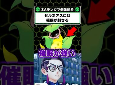 ゼルネアスを催眠でハメる！ウツボットの謎の戦法が強い！【ポケモンレジェンズZA】