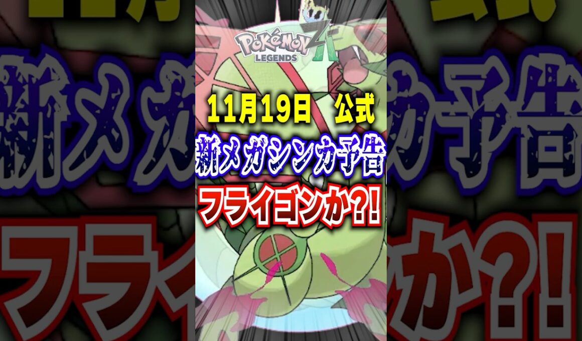 【ZA】DLCでメガフライゴン期待 #ポケモンza #pokemonlegendsza  #ポケポケ #ポケモン #ポケモンカード #ポケカポケット #ポケモンsv #pokemon #shorts