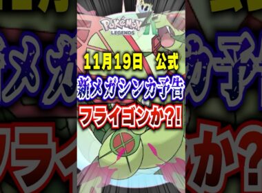 【ZA】DLCでメガフライゴン期待 #ポケモンza #pokemonlegendsza  #ポケポケ #ポケモン #ポケモンカード #ポケカポケット #ポケモンsv #pokemon #shorts