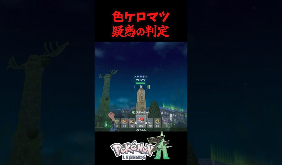 色違いケロマツゲットするの難しすぎない？？？？？？？？ #ポケモンレジェンズza