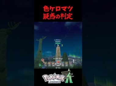 色違いケロマツゲットするの難しすぎない？？？？？？？？ #ポケモンレジェンズza