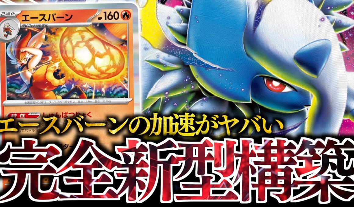 最速で『メガアブソルex』が爆誕！！『エースバーン』の”エネ加速”と”ダメージ”が綺麗にハマっている！！！