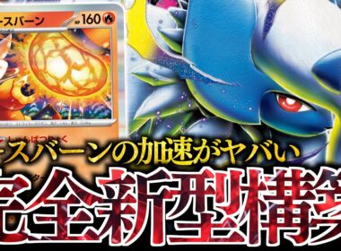 最速で『メガアブソルex』が爆誕！！『エースバーン』の”エネ加速”と”ダメージ”が綺麗にハマっている！！！