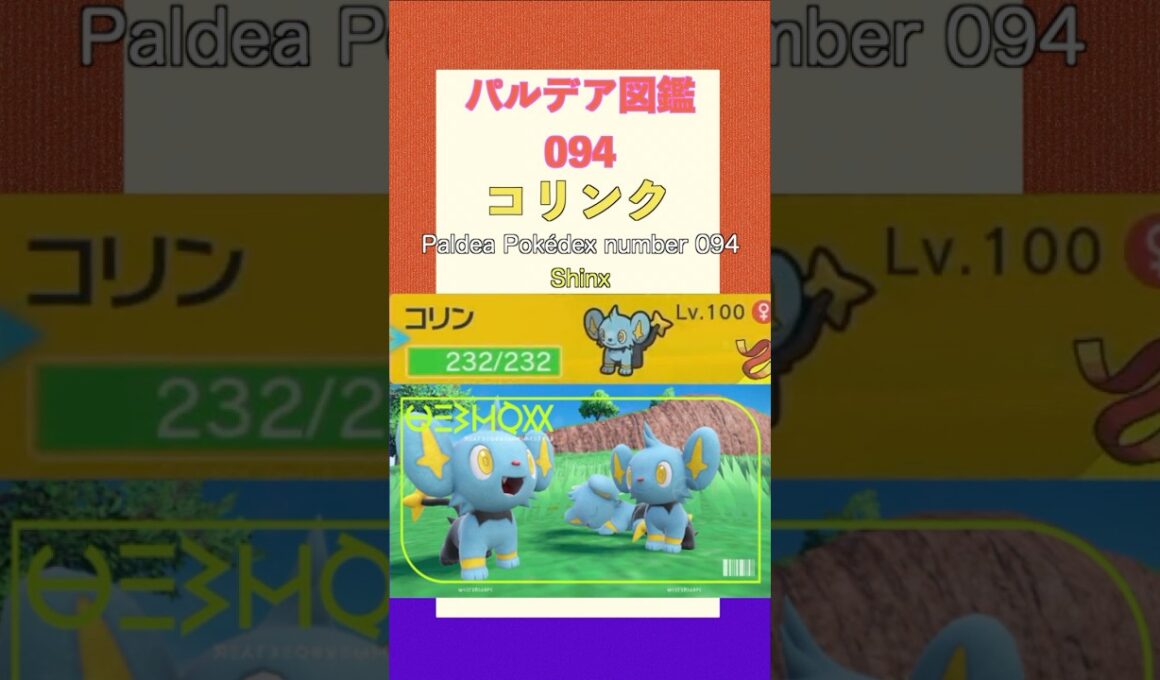 ポケモンSV パルデア図鑑094　コリンク　レベル100 #shorts