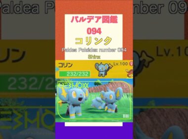 ポケモンSV パルデア図鑑094　コリンク　レベル100 #shorts