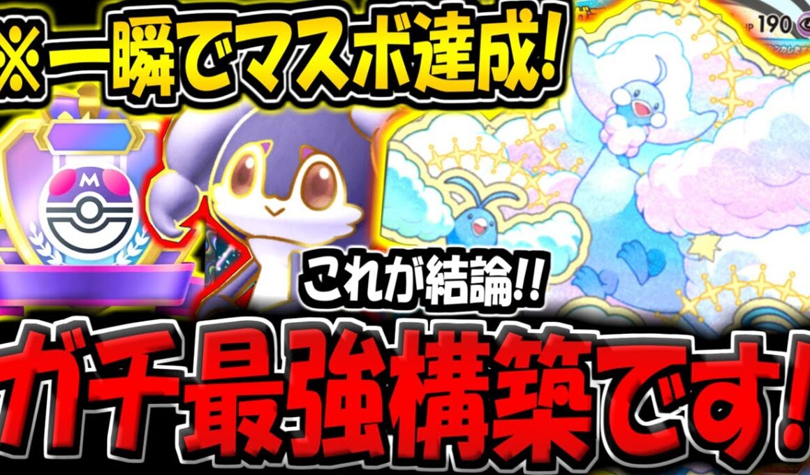 【ポケポケ】※一瞬でマスボ達成！新環境最強のメガチルタリス＆イエッサンデッキがぶっ壊れすぎる件！【ポケカポケット】