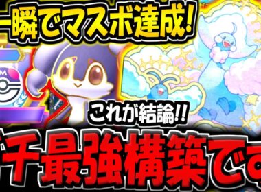 【ポケポケ】※一瞬でマスボ達成！新環境最強のメガチルタリス＆イエッサンデッキがぶっ壊れすぎる件！【ポケカポケット】