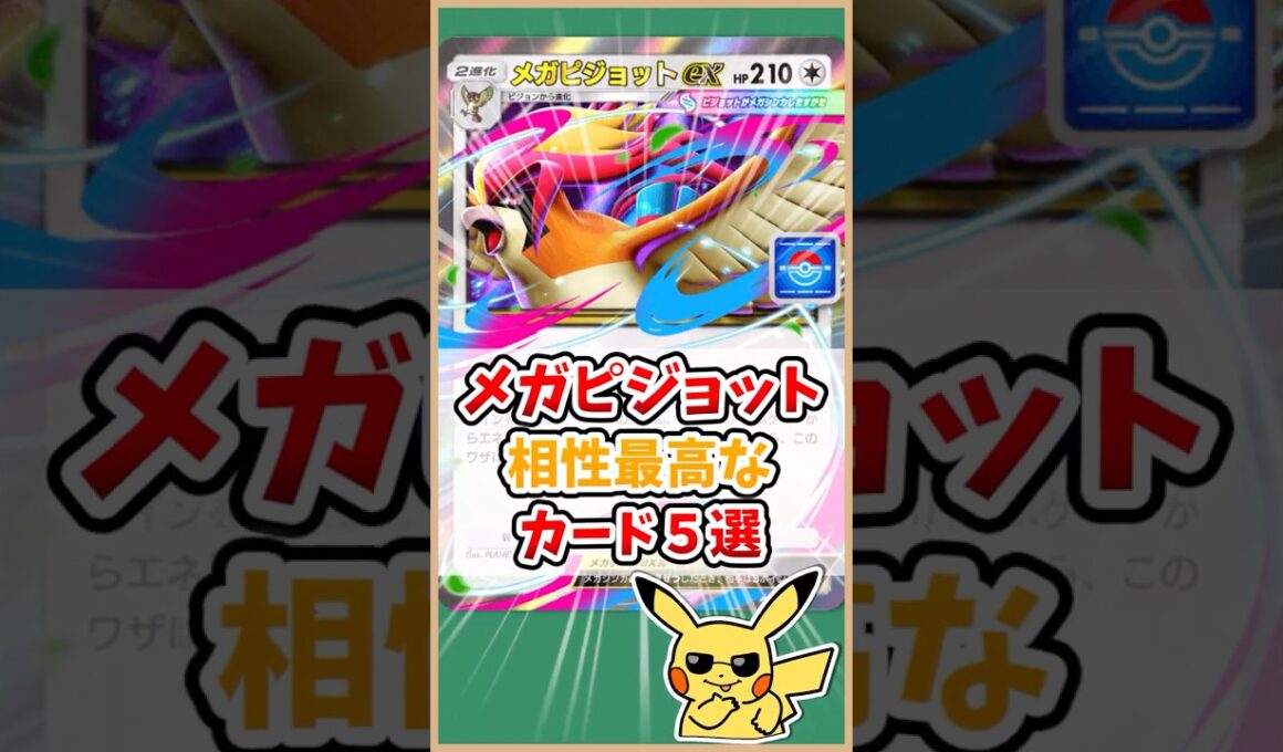 【ポケポケ】メガピジョットexと相性最高なカード５選！ #ポケモット #ポケポケ #ポケモン #ポケカ #メガライジング #shorts