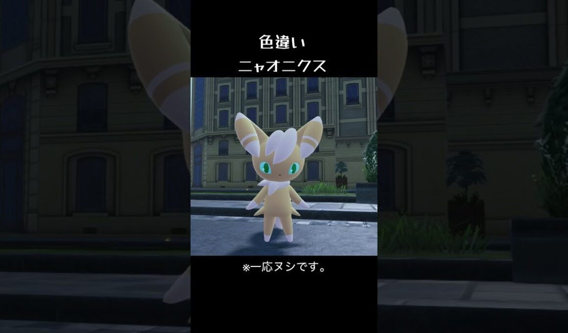 色違いニャオニクスGET😊 #ポケモン #ポケットモンスター #ポケモンza #pokemon #shorts