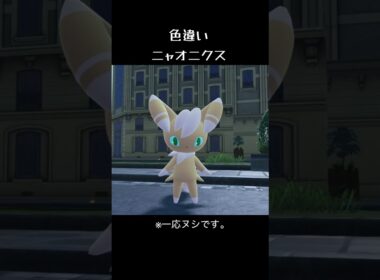 色違いニャオニクスGET😊 #ポケモン #ポケットモンスター #ポケモンza #pokemon #shorts