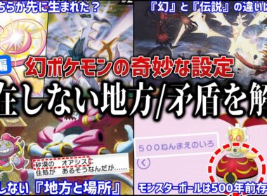 【ロマン】真のポケモンの始祖は『ミュウ？アルセウス？』『ゲームに存在しない”幻の地方”』などポケモンの『幻に関係した設定』深掘り解説総集編！【作業用BGM/作業用総集編】【ポケモンZA/ポケモンSV】