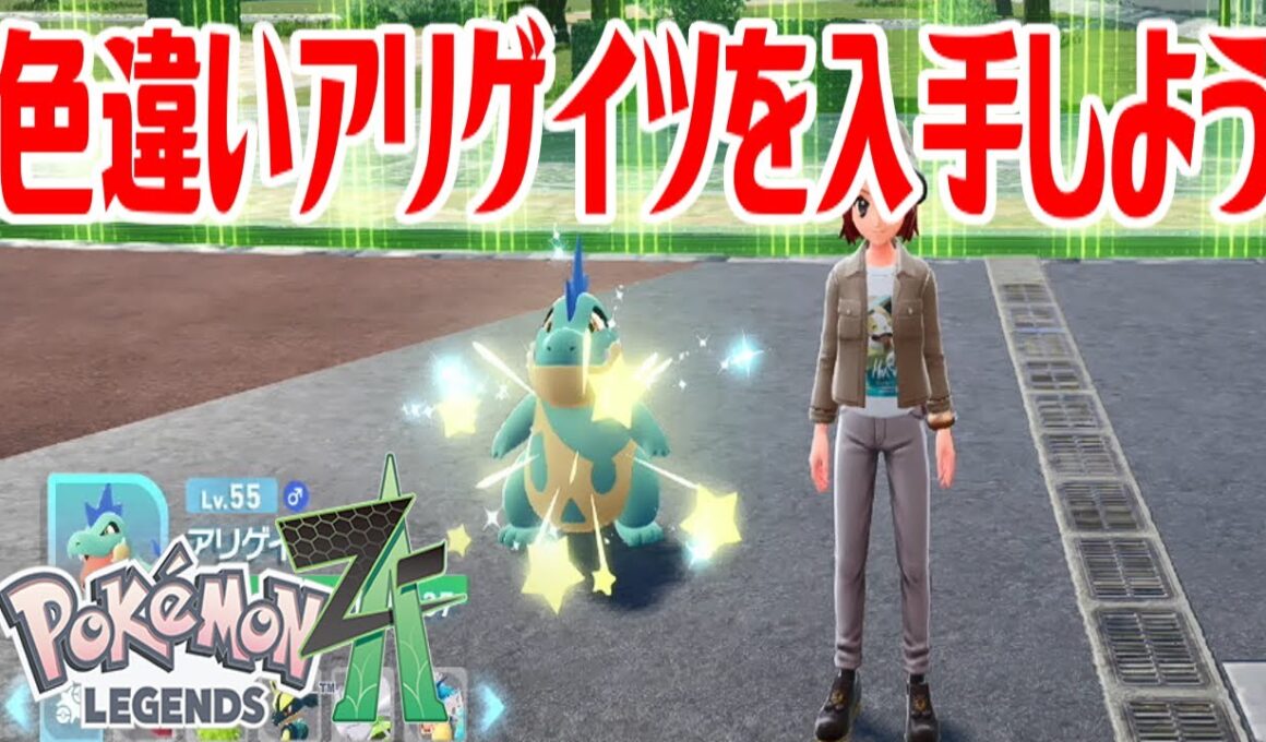 【ポケモンZ-A】色違いアリゲイツを入手しよう 進化入手【Pokémon LEGENDS Z-A】