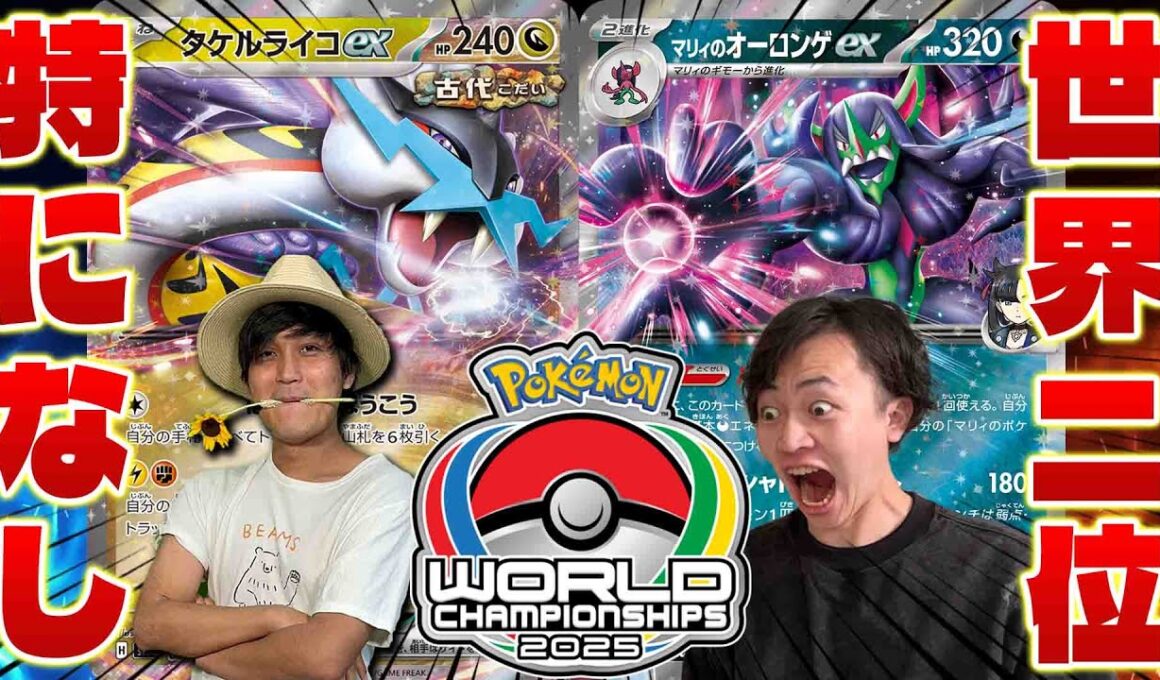 【ポケカ/対戦】もしもWCS2025にサニチャンが参加していたなら...(マリィのオーロンゲex/タケルライコex)