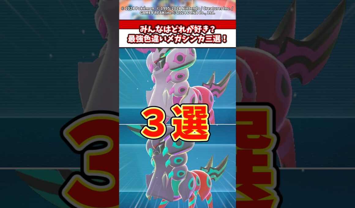 みんなはどれがすき？ZAで追加された神デザ色違いメガシンカ三選！ #ポケモン #ポケモンza #ポケモンsv