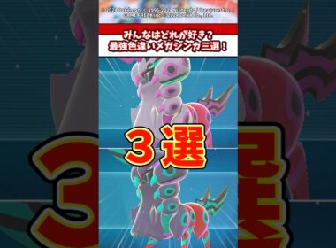 みんなはどれがすき？ZAで追加された神デザ色違いメガシンカ三選！ #ポケモン #ポケモンza #ポケモンsv