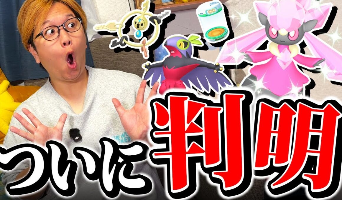 GOツアーで色違いディアンシー実装!ルチャブルにクレッフィ!?【ポケモンGO】