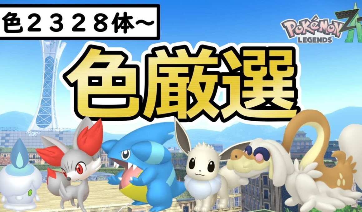 【ポケモンZA】色親分ヒトモシ/イーブイ/フカマル/ジジーロン色違い厳選＆自動ベンチ放置でフォッコ色厳選(✨2328体～)マフォクシー/ガブリアス/シャンデラ【Pokémon LEGENDS Z-A】