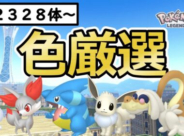 【ポケモンZA】色親分ヒトモシ/イーブイ/フカマル/ジジーロン色違い厳選＆自動ベンチ放置でフォッコ色厳選(✨2328体～)マフォクシー/ガブリアス/シャンデラ【Pokémon LEGENDS Z-A】