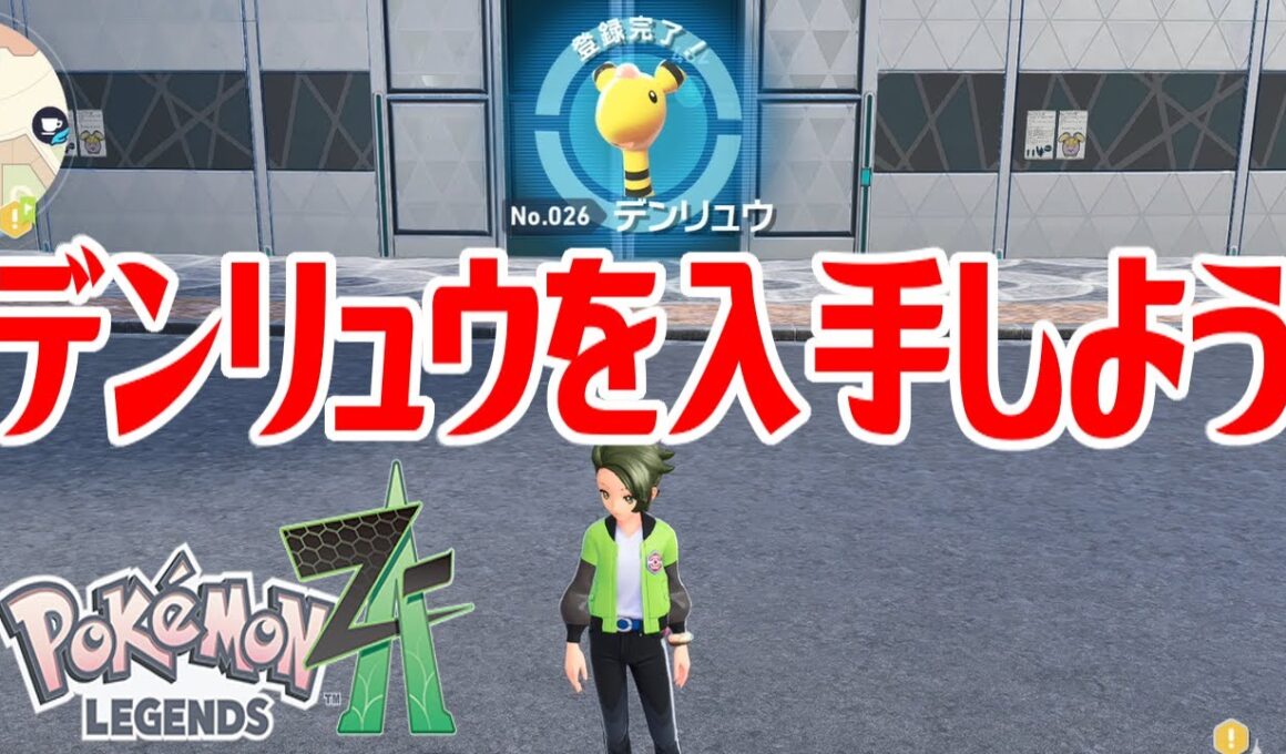 【ポケモンZ-A】デンリュウを入手しよう 進化入手【Pokémon LEGENDS Z-A】