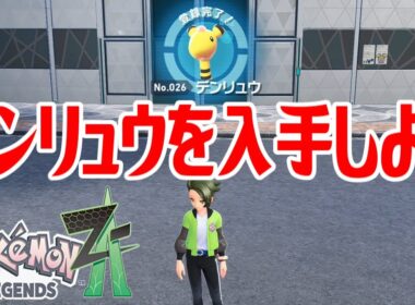 【ポケモンZ-A】デンリュウを入手しよう 進化入手【Pokémon LEGENDS Z-A】