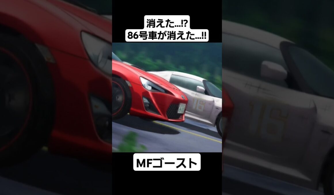 【MFゴースト1期】片桐夏向が八潮翔をオーバーテイク…!!#mfゴースト #頭文字d #initiald #切り抜き #shorts