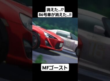 【MFゴースト1期】片桐夏向が八潮翔をオーバーテイク…!!#mfゴースト #頭文字d #initiald #切り抜き #shorts