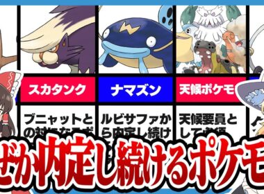 【ゆっくりSV】なぜか内定し続けるポケモン6選【ゆっくり解説】