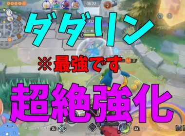 【最強爆誕】ダダリンが不具合修正という大幅強化でどれだけ強くなったのかを徹底解説！の巻【ポケモンユナイト】【詳細解説1012】