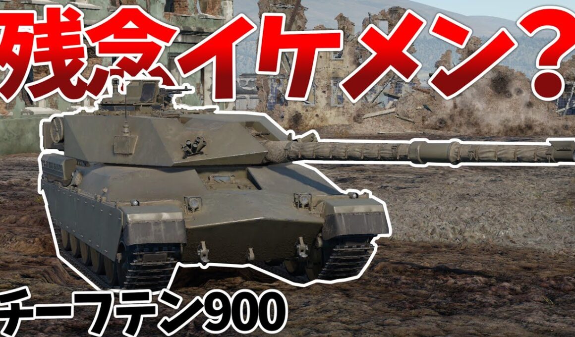 ［War Thunder］チーフテンMk.10のバックアップ！　チーフテン900［VOICEVOX］陸RB