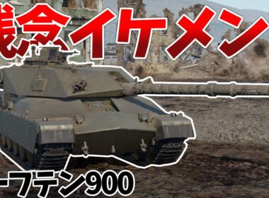 ［War Thunder］チーフテンMk.10のバックアップ！　チーフテン900［VOICEVOX］陸RB