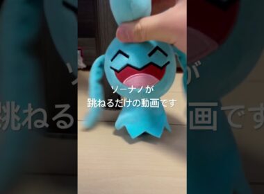 ソーナノが跳ねるだけの動画