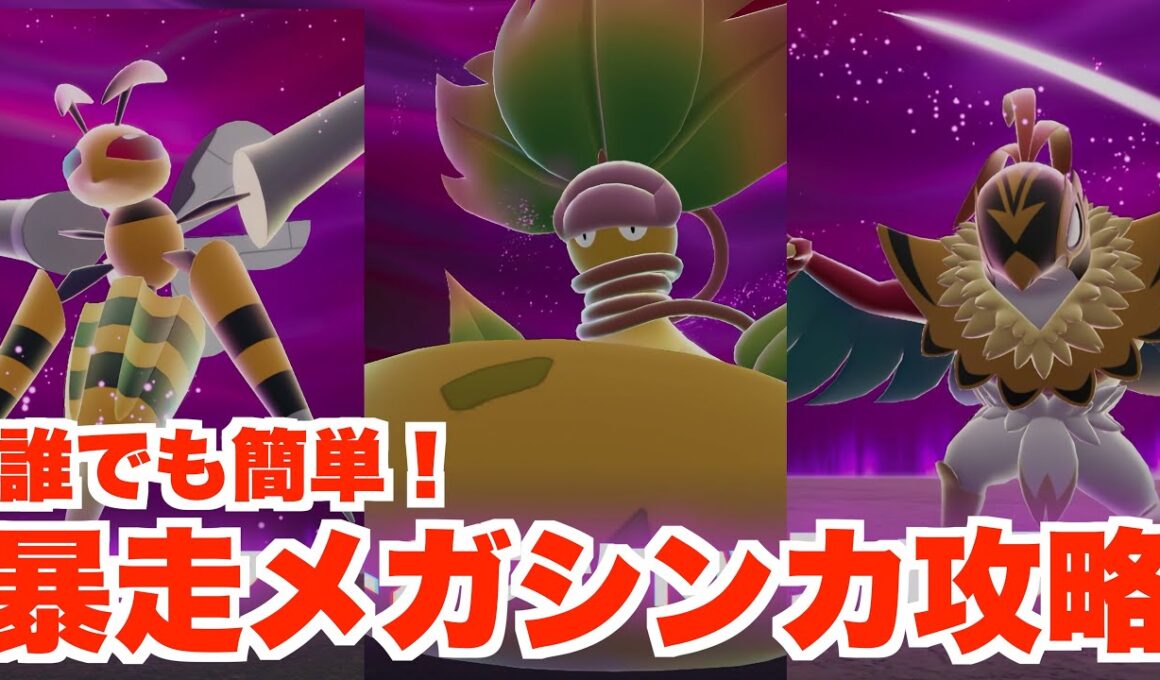 【ポケモンZA】誰でも簡単！暴走メガシンカ攻略！メガウツボット、メガスピアー、メガルチャブル編【ポケモンレジェンズZA】