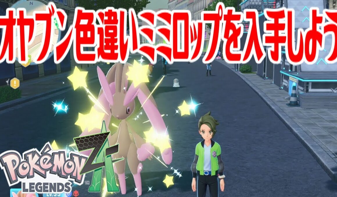 【ポケモンZ-A】オヤブン色違いミミロップを入手しよう【Pokémon LEGENDS Z-A】