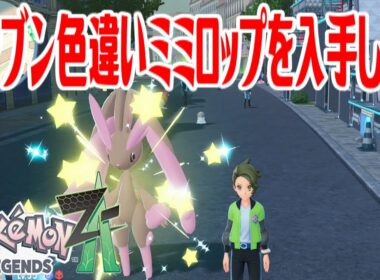 【ポケモンZ-A】オヤブン色違いミミロップを入手しよう【Pokémon LEGENDS Z-A】