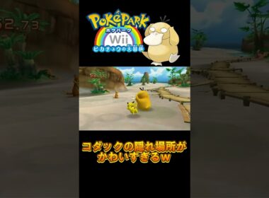 【ポケパーク】#shorts コダックのかくれんぼ、愛おしすぎる【配信切り抜き】