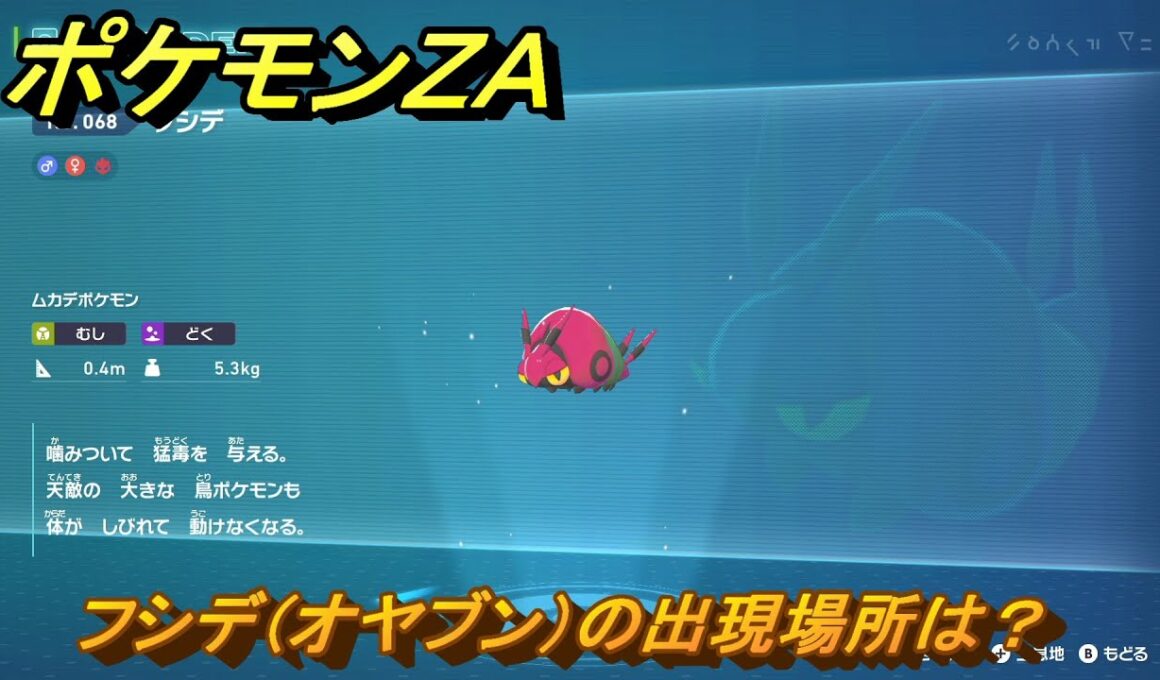 ポケモンＺＡ　フシデ（オヤブン）の出現場所は？図鑑０６８　＃６０２　【Pokémon LEGENDS Z-A】