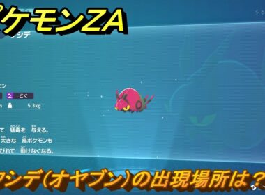 ポケモンＺＡ　フシデ（オヤブン）の出現場所は？図鑑０６８　＃６０２　【Pokémon LEGENDS Z-A】