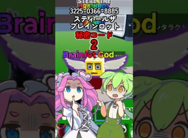 【スティールザブレインロット】種類ランダムのブレインロットラッキーロット確定の秘密コード２個目教えるよ【フォートナイト】3225-0366-8885