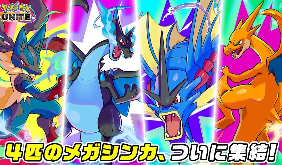 『ポケモンユナイト』メガギャラドスとメガリザードンYが参戦！