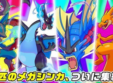 『ポケモンユナイト』メガギャラドスとメガリザードンYが参戦！