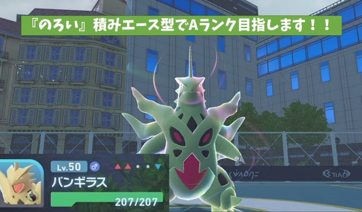 【ポケモンZA】メガバンギラスでランクマッチAランク目指します！！【ゆっくり実況】