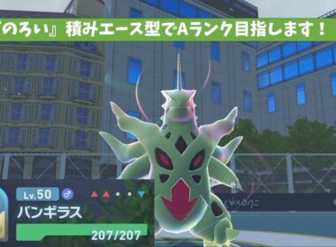 【ポケモンZA】メガバンギラスでランクマッチAランク目指します！！【ゆっくり実況】