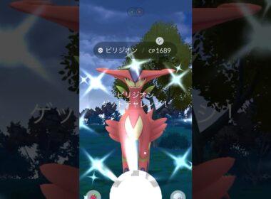 [PokemonGO] 三闘レイド :ビリジオン色違いゲット! #ポケモンgo