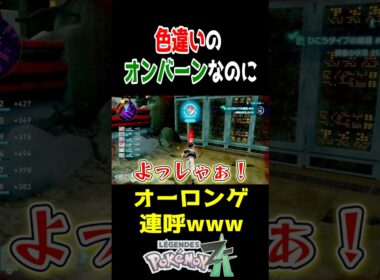 【ポケモンZA】オンバーンをずっとオーロンゲと間違えるポケモン実況者 #ポケモンza #shorts #色違い