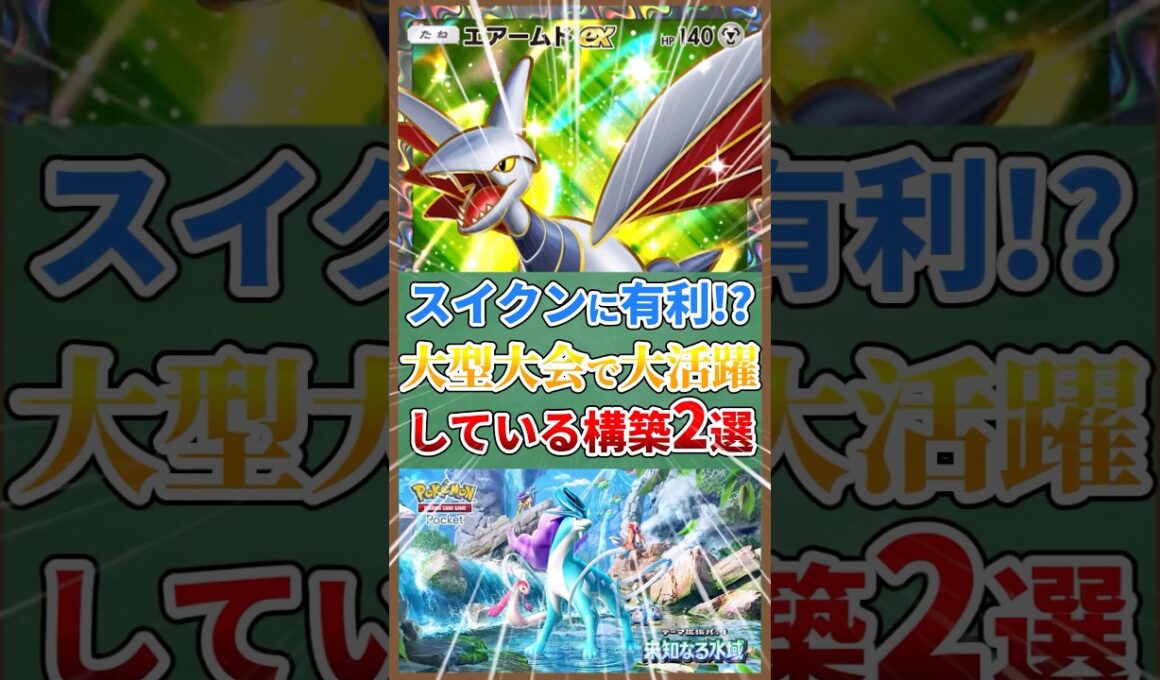 【スイクンに有利!?】大型大会で大活躍している構築２選　#ポケポケ #ポケポケ大好きゆっくり倶楽部 #未知なる水域 #ゆっくり解説