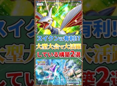 【スイクンに有利!?】大型大会で大活躍している構築２選　#ポケポケ #ポケポケ大好きゆっくり倶楽部 #未知なる水域 #ゆっくり解説